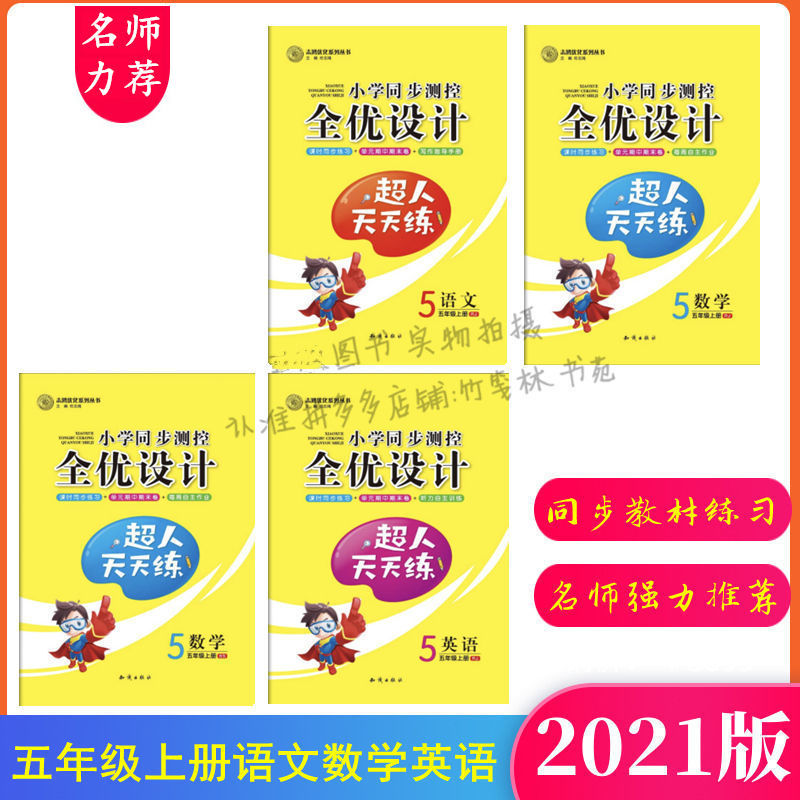 《小学全优设计超人天天练123456年级上下册语文数学英语人教北师版
