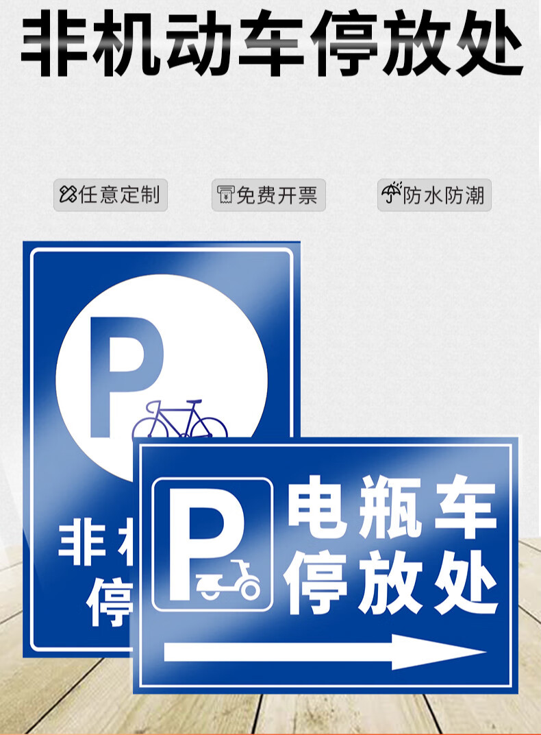 非机动车停放处标识牌摩托自行电瓶三轮车辆停车位区场入口请自觉有序