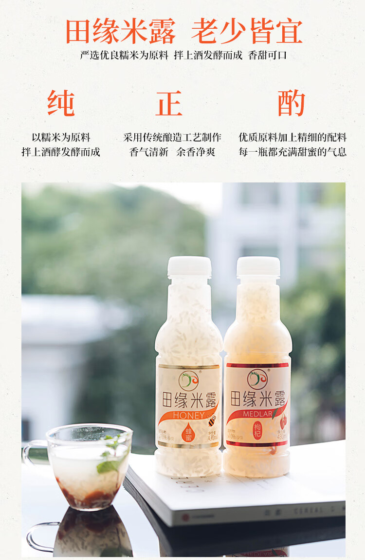 枸杞米露糯米酒430ml健康甜酒饮料 田缘蜂蜜米露5瓶【图片 价格 品牌