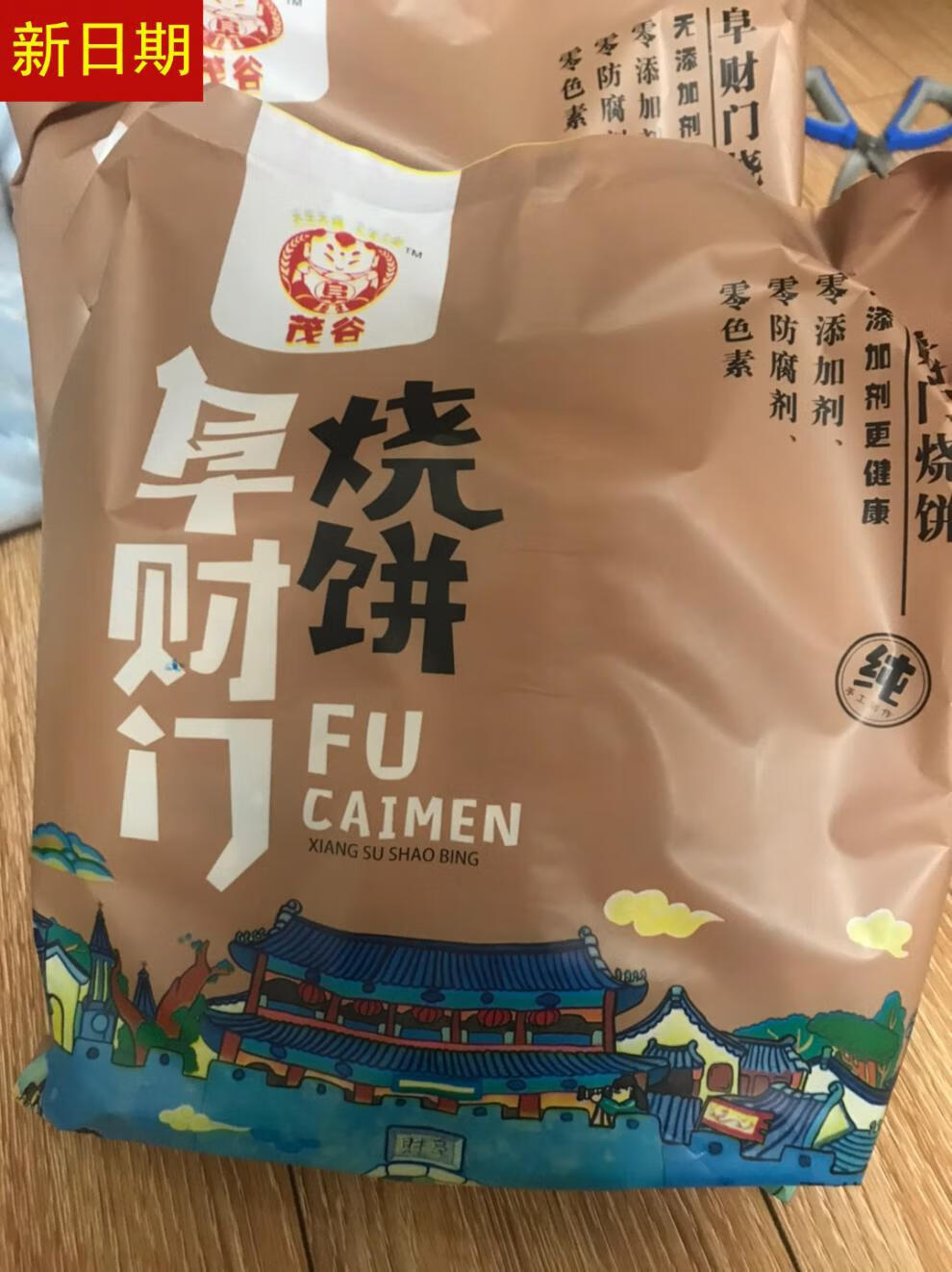 新日期阜财门山东特产周村薄脆烧饼甜味咸味山药饼大烧饼芝 礼盒装