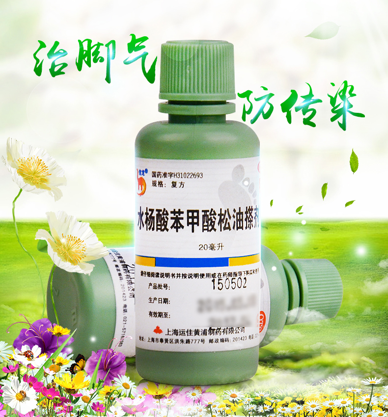 信龙水杨酸苯甲酸松油搽剂足癣水杨酸苯甲搽剂苯甲酸酊非复方搽剂町