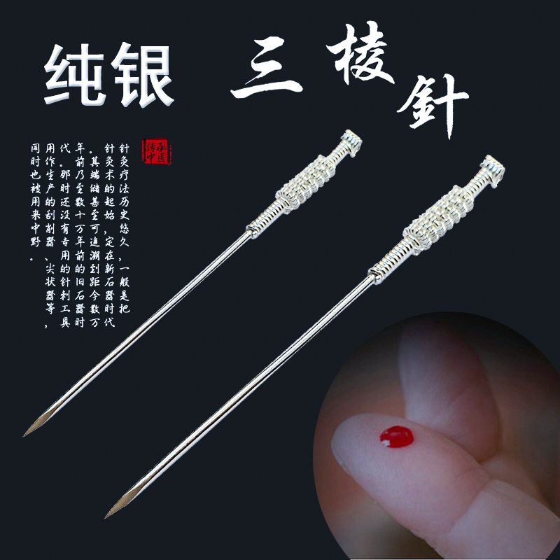 传统银针99纯银18k银质针灸针中医汉针金银质针全银针三菱针含75银