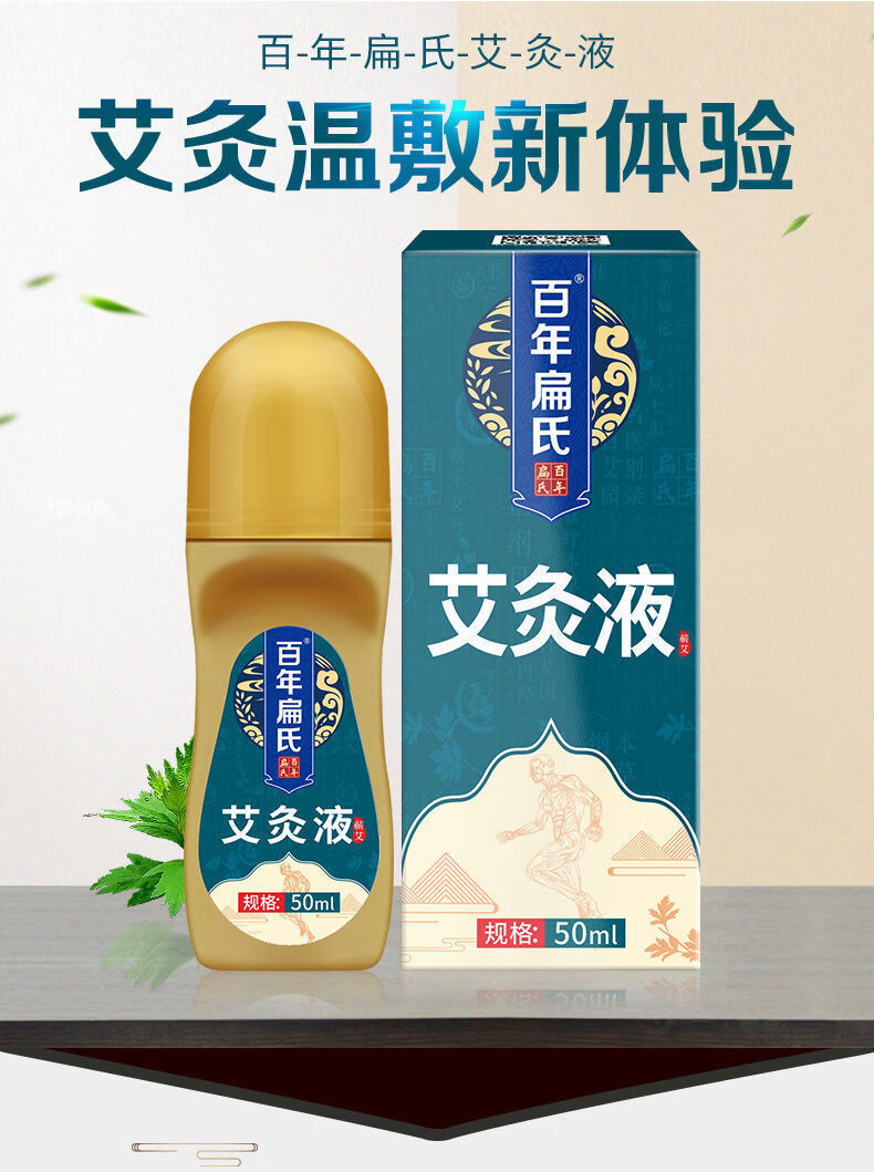 百年扁氏艾灸液艾绒液腰椎肩颈椎关节艾草膝盖贴酸痛热敷艾灸3瓶艾灸