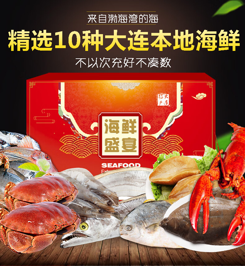 大连海鲜礼盒 现货海鲜 10种 大连海鲜礼盒 春节送礼过年年货 海鲜大