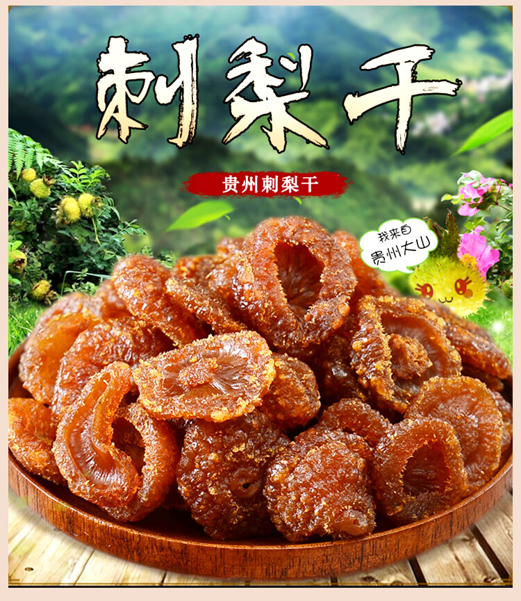贵州特产刺梨干 135g/袋 贵州土特产小吃百味堂刺梨干新鲜零食果脯