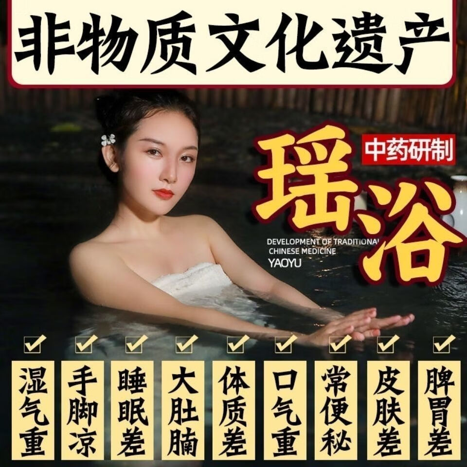 药浴美容院养颜四季泡脚澡浴月子熏蒸病周期调理大瑶山瑶浴30g90包