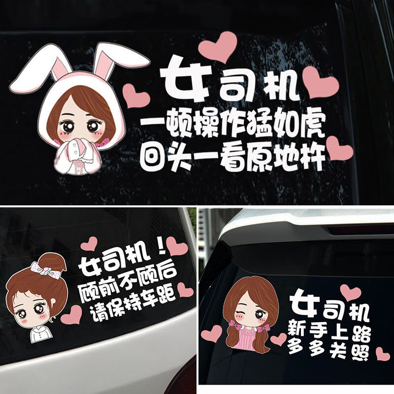 新手上路女司机顾前不顾后车贴标贴标签搞笑创意文字贴纸车尾后档 兔