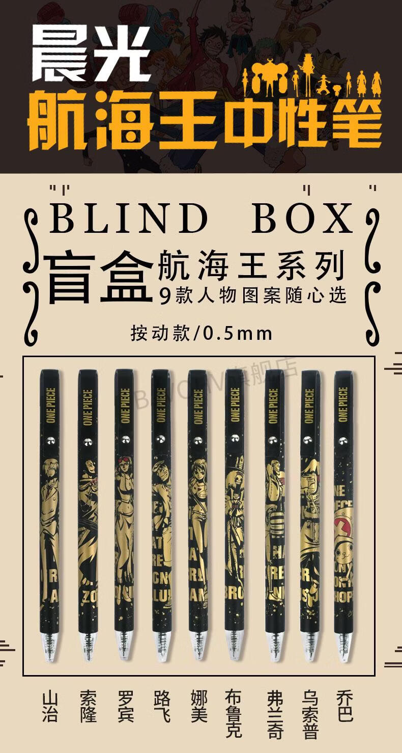 晨光中性笔按动笔联名海贼王系列限定盲盒按动中性笔套h3605航海王