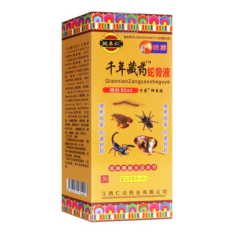 姚本仁 千年藏药蛇骨液喷剂蛇骨液80ml 皮肤护理对金黄色葡萄球菌大肠