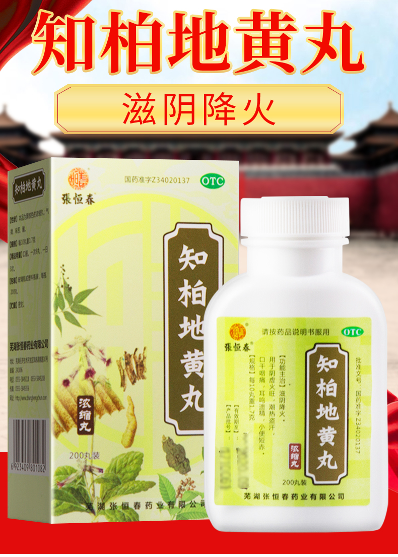 张恒春知柏地黄丸浓缩丸200丸口干舌燥津少男滋阴降火阴虚火旺耳鸣