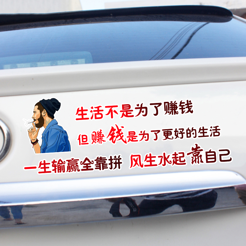 汽车贴纸生活不是为了赚钱风生水起靠自己车贴个性文字车身贴后窗风生