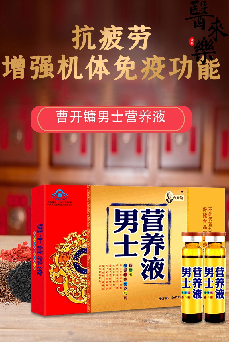 曹开镛男士营养液男性品男用增强机体免疫机能中老年人男性品送礼营养