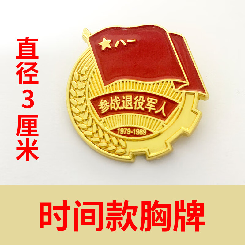 忆蓓芷退役军人纪念退伍老兵标志徽章八一聚会战友礼品礼物党徽胸针