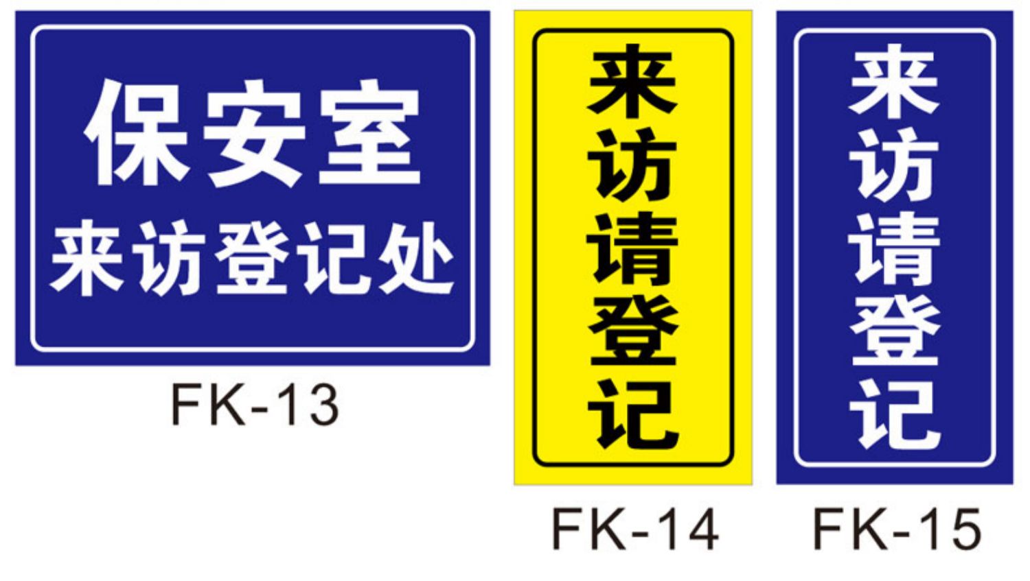 门岗来访请登记标识牌图片