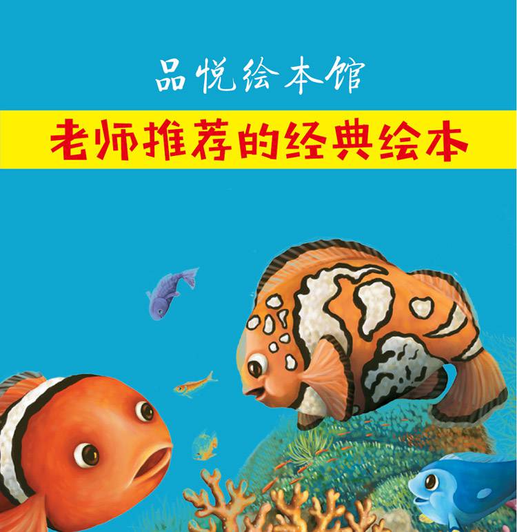 小丑鱼赵冰波亲子互动硬壳精装儿童绘本36岁幼儿启蒙小丑鱼