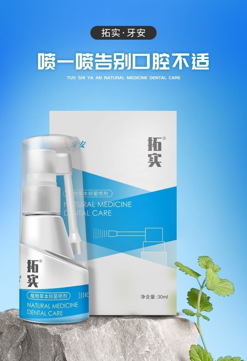 b型拓实喷剂蓝宝拓实牙安口喷牙疼牙痛牙龈肿喷雾剂牙舒牙2代拓实喷剂