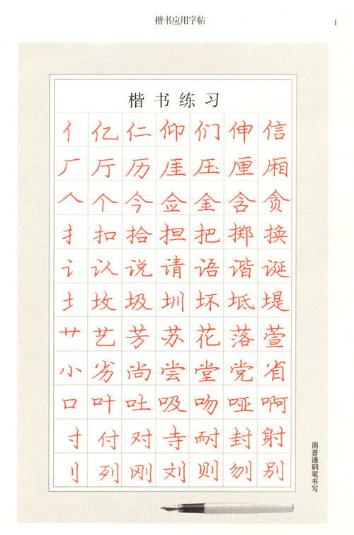 庞中华硬笔楷书系列笔画与偏旁描红字帖间架结构描红字帖楷书应用字帖