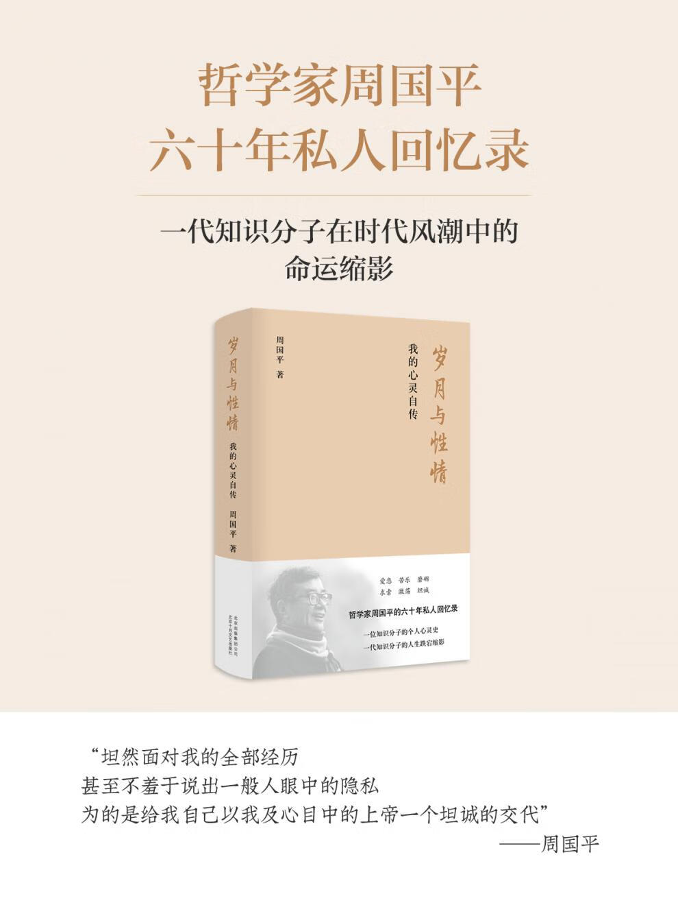 岁月与性情我的心灵自传