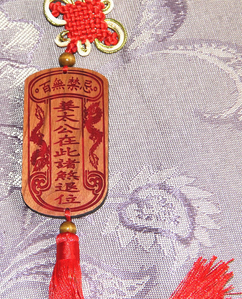 姜太公在此挂件 桃木牌姜太公在此 诸煞退位 家居挂件百无禁忌 百无