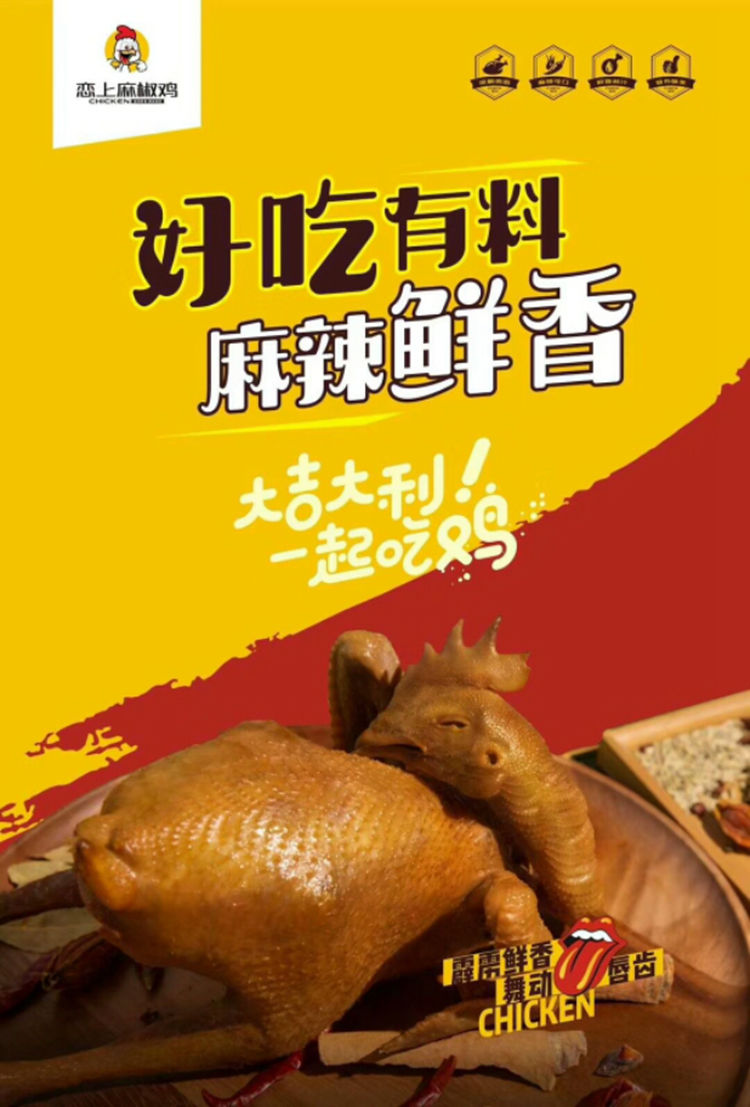 麻椒鸡广告宣传语图片