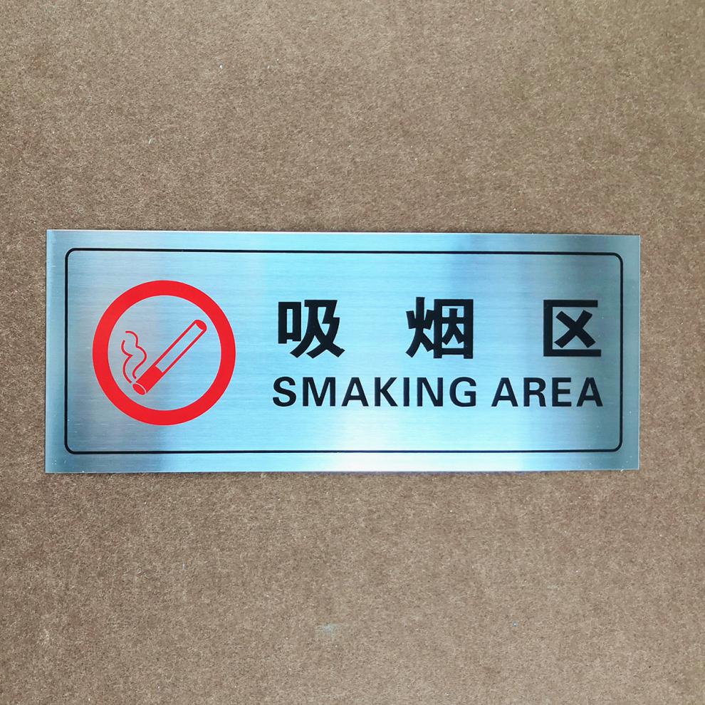定制禁止吸烟拉丝不锈钢标识牌吸烟区警示牌请勿吸烟提示牌现货吸烟区