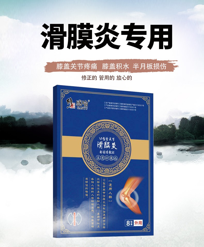 修正 滑膜炎部位不适骨关节滑膜炎冷敷贴(可配搭膝盖积液半月板损伤骨