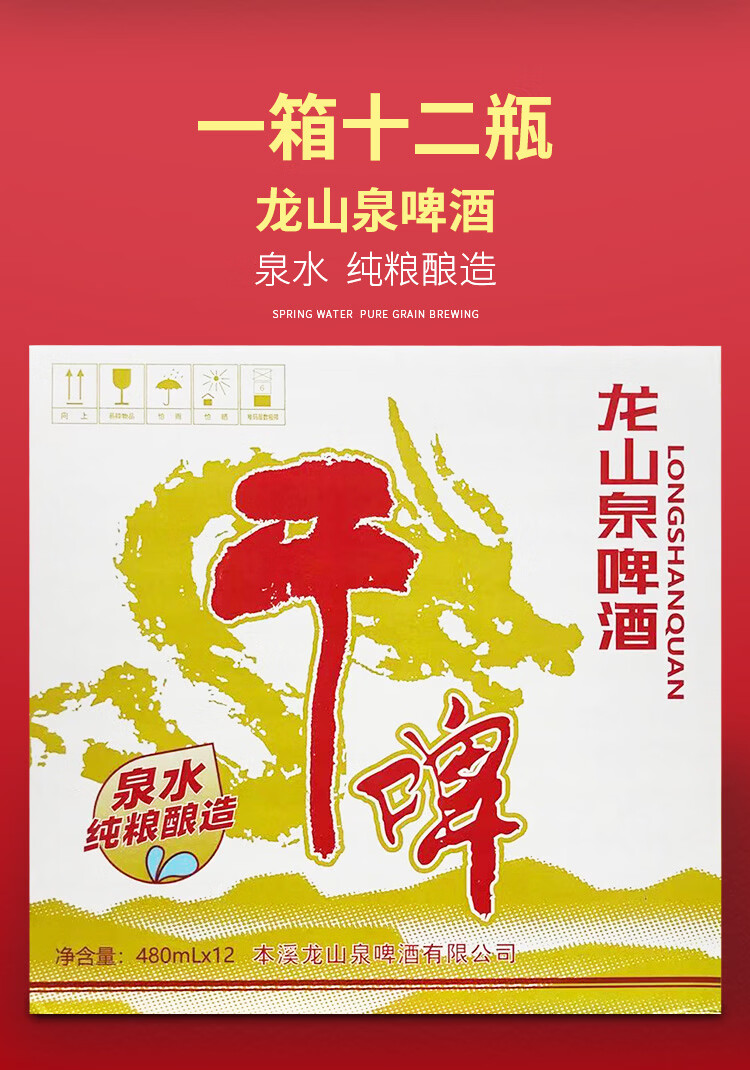 本溪龙山泉啤酒 480ml×12瓶装 辽宁特产整箱泉水精酿整箱促销【图片