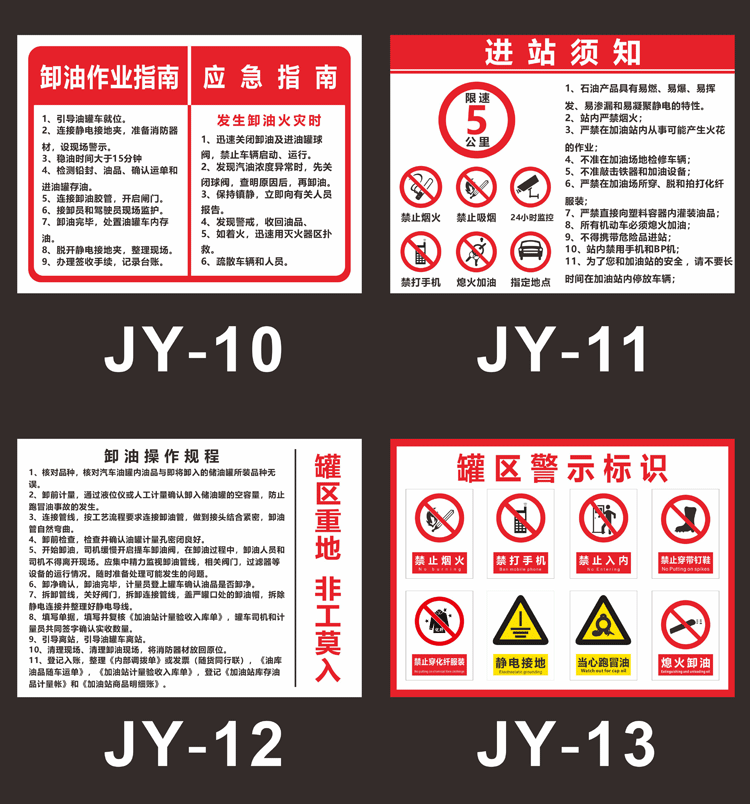 梦倾城加油站须知罐区牌卸油安全操作规程油库重地严禁烟火标志警示牌