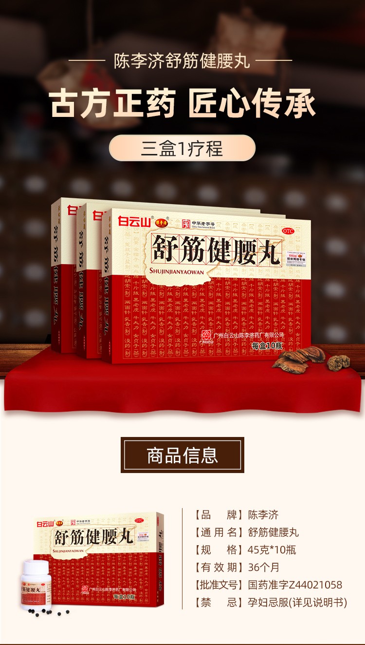 白云山 陈李济 舒筋健腰丸45g*10瓶 腰痛腿麻 腰 舒筋活络 2盒装