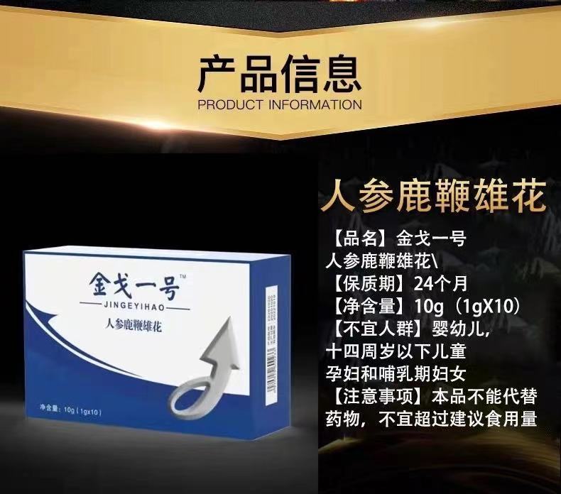 滋补人参鹿茸雄花效金戈一号 一盒促销装(璔一包延时湿巾)【图片 价格