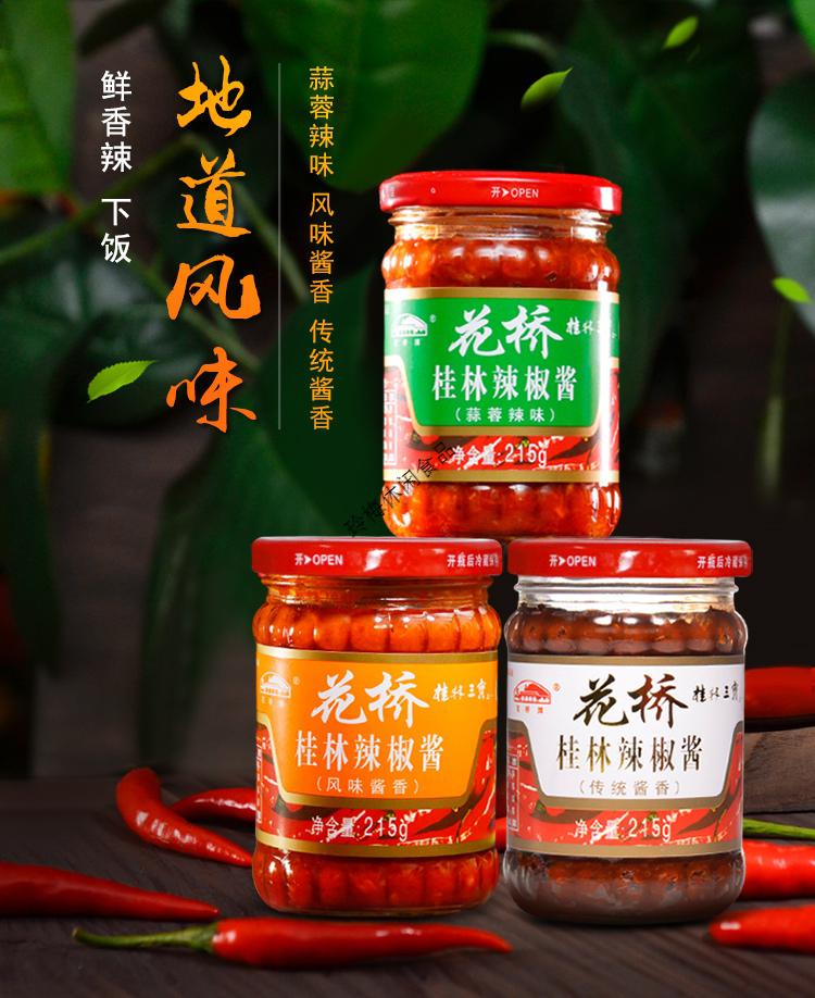广西桂林三宝 辣椒酱花桥牌 各地美食特产小吃地方特色 蒜辣1瓶 酱香1
