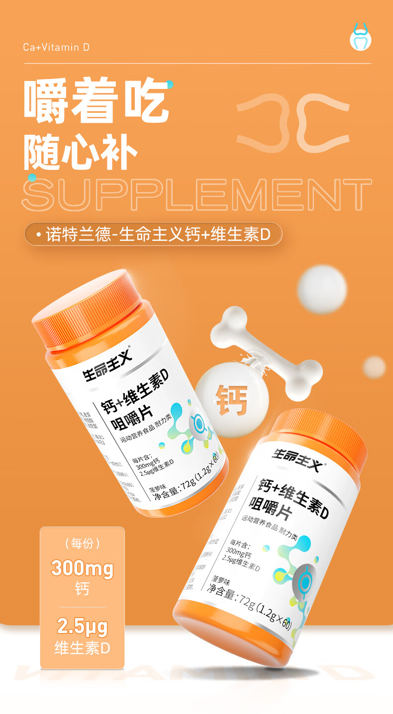 诺特兰德旗舰店诺特兰德生命主义维生素d钙片复合维生素咀嚼片60片瓶