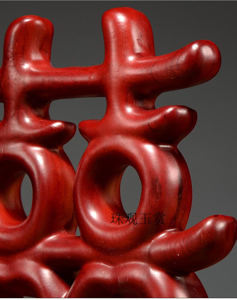 珠观玉赏 红花梨木雕喜字双喜临门家居装饰酒柜电视柜摆设结婚送礼