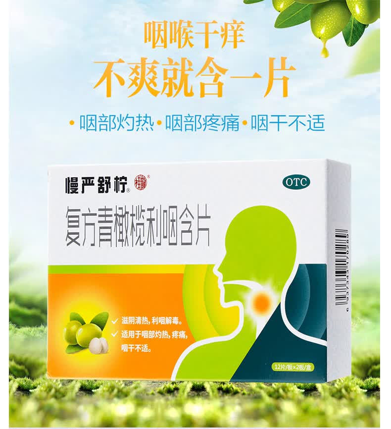 慢严舒柠 复方青橄榄利咽含片24片 咽痛咽干慢咽舒宁含片清热利咽 1盒