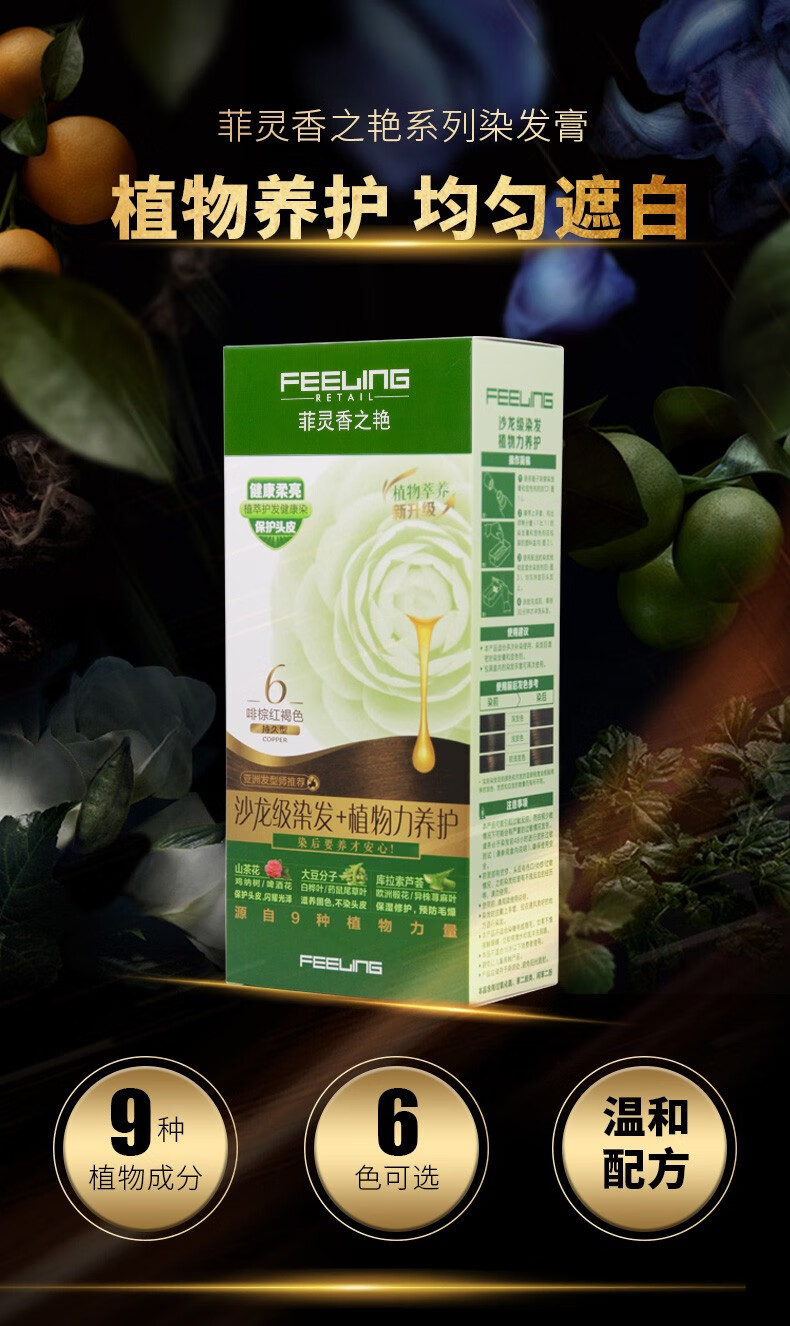 菲灵(feeling)菲灵香艳染发膏(植物精华护发染发 时尚健康遮盖白发) 6