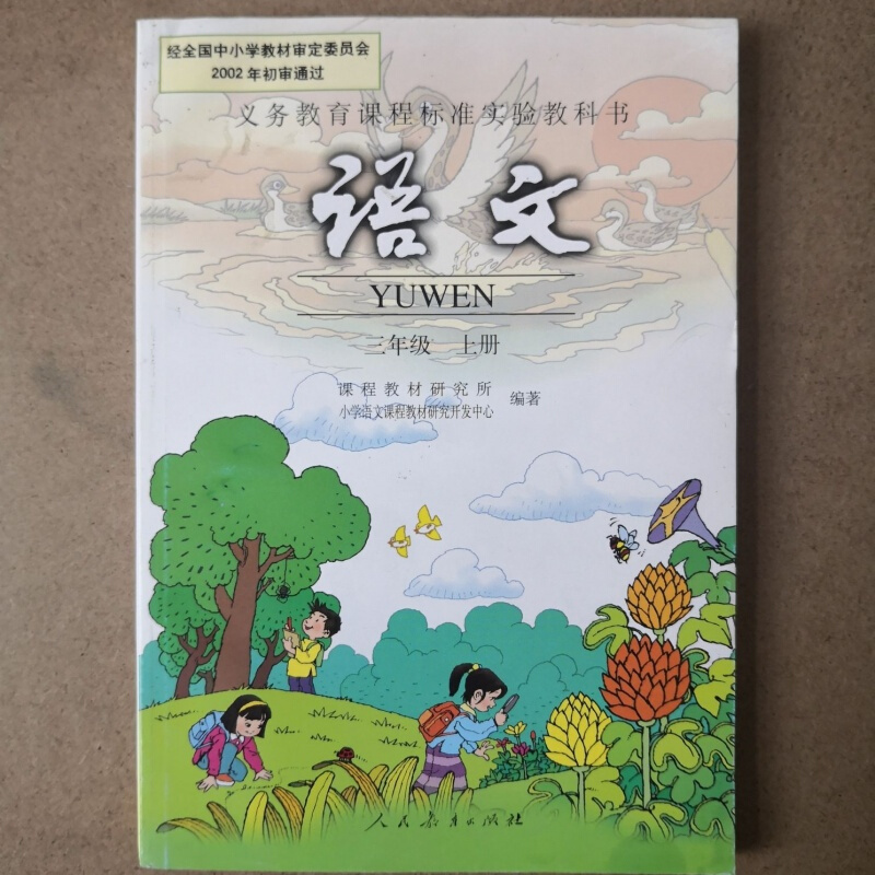 《老版本正版小学语文书课本1 2 3 4 5/6年级五/六年级上下册人教版