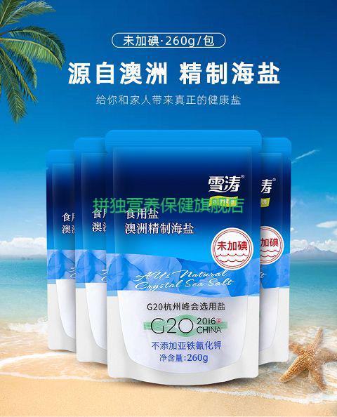 雪涛无碘盐澳洲精制家庭食用海盐家用无碘盐无抗结剂不加碘盐未加碘