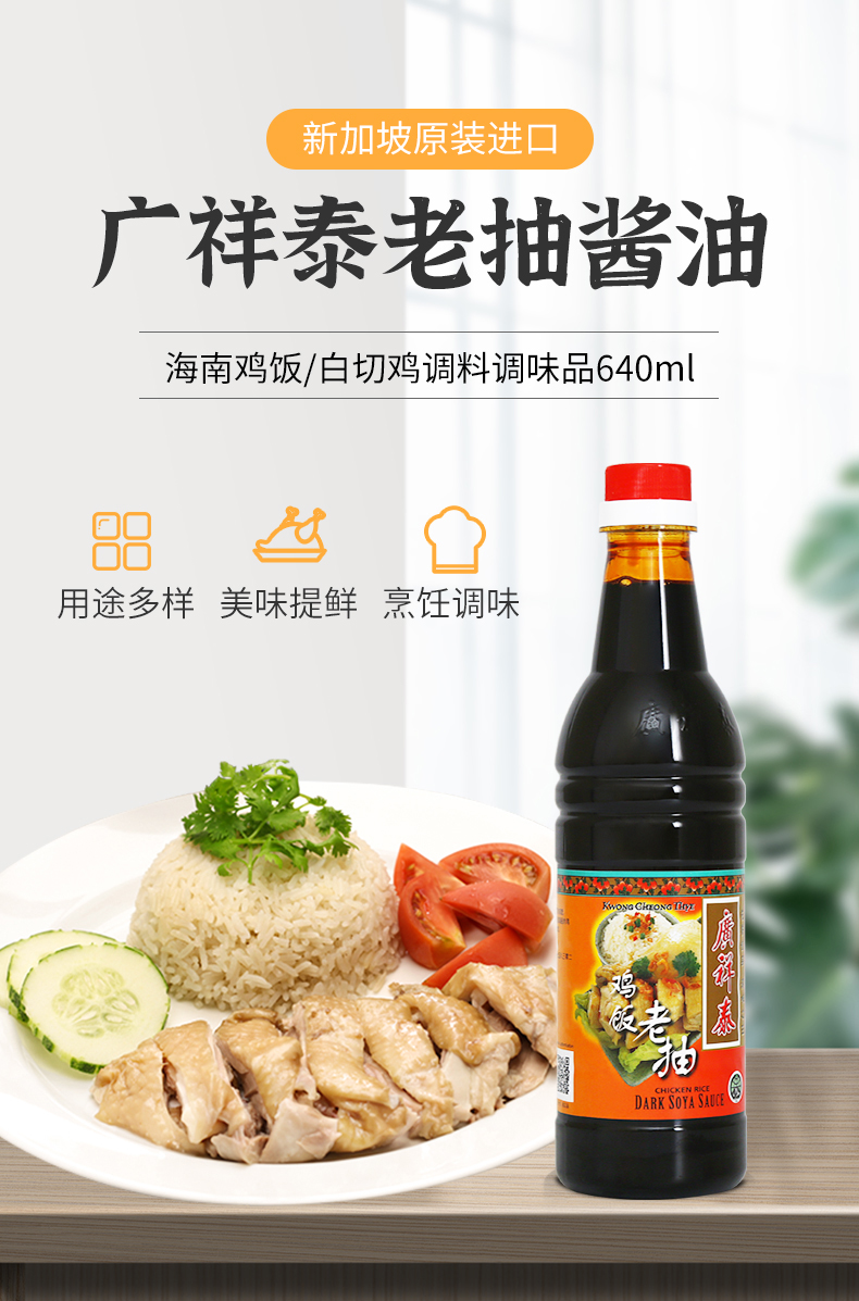 新加坡原装进口广祥泰鸡饭老抽黑甜油生抽老抽王东南亚料理海南鸡饭