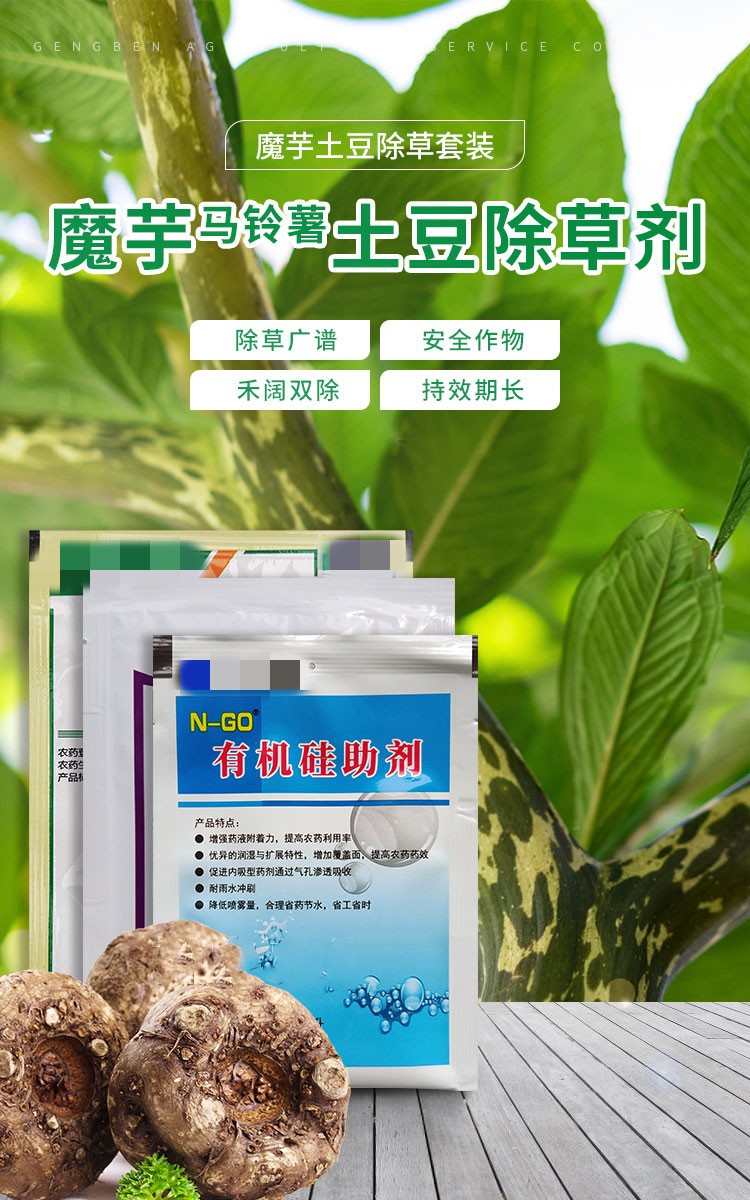 魔芋马铃薯土豆专用除草剂磨芋洋芋苗后砜嘧磺隆套装配方除草农药