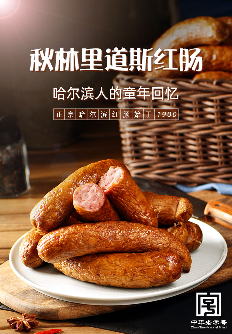 秋林里道斯哈尔滨红肠东北特产820g量贩装小吃香肠820g1袋量贩装