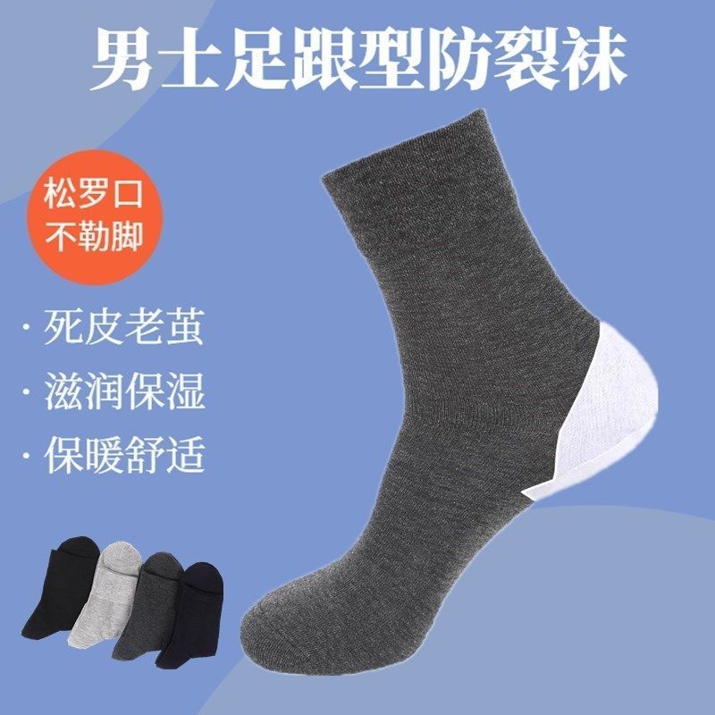防裂袜男松口护脚跟脚裂袜子男士中筒纯色棉袜脚干足裂袜保湿冬季足跟