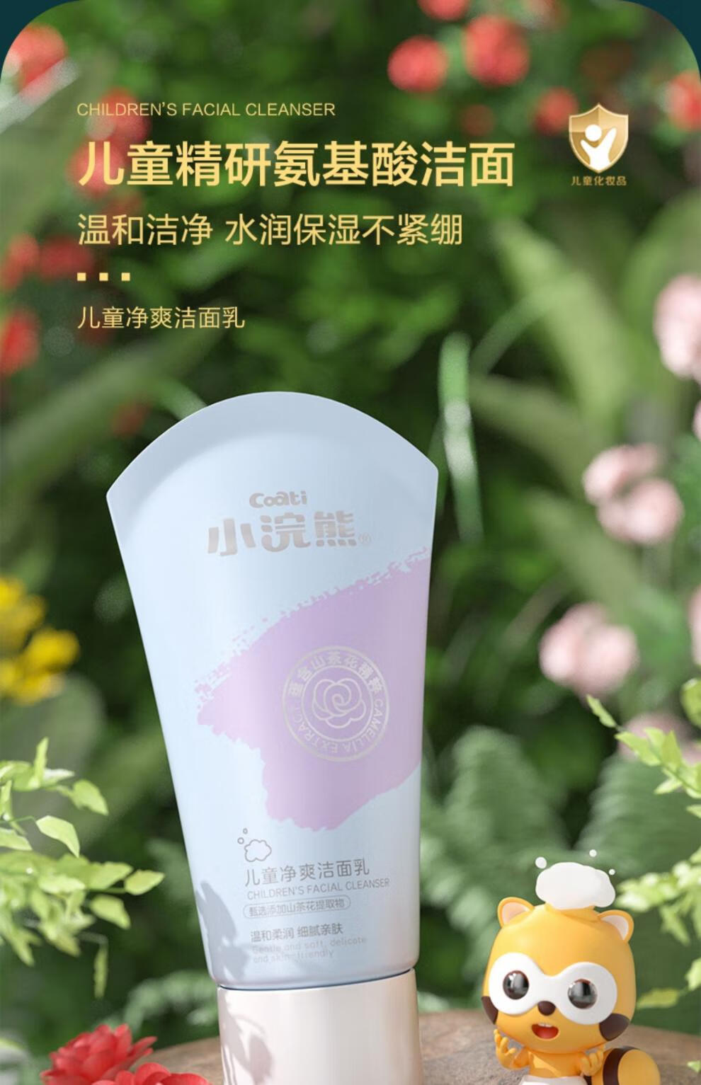 【京选品质】儿童洗面奶女孩6-12岁小浣熊儿童洗面奶男童9岁以上女童
