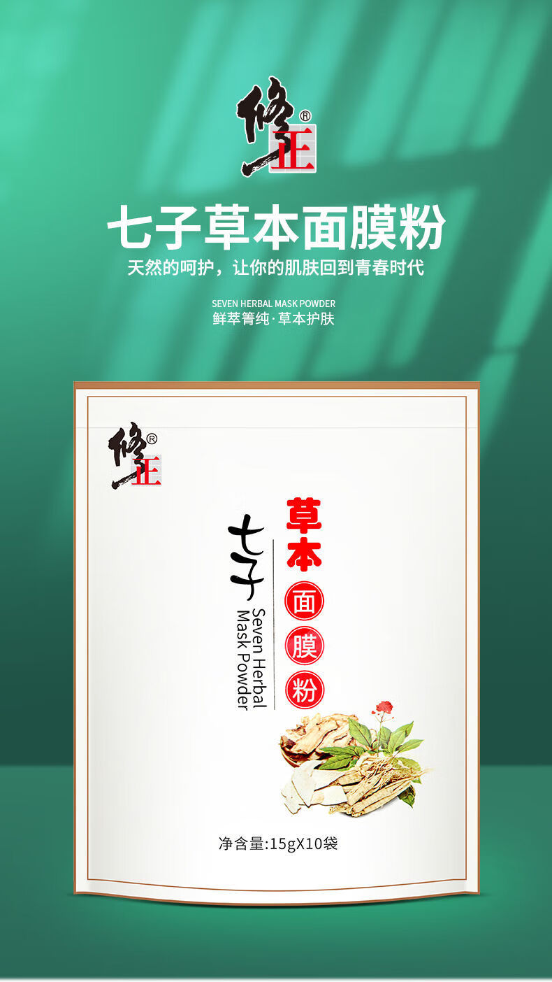 官方旗舰修正七子粉草本面膜粉粉嫩白减斑去亮肤色清洁毛孔中药正软膜