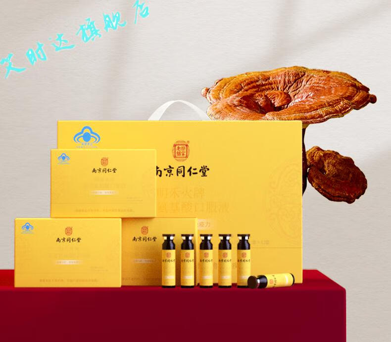 南京同仁堂灵芝氨基酸口服液中老年人营养品增强免疫力过节送礼佳品
