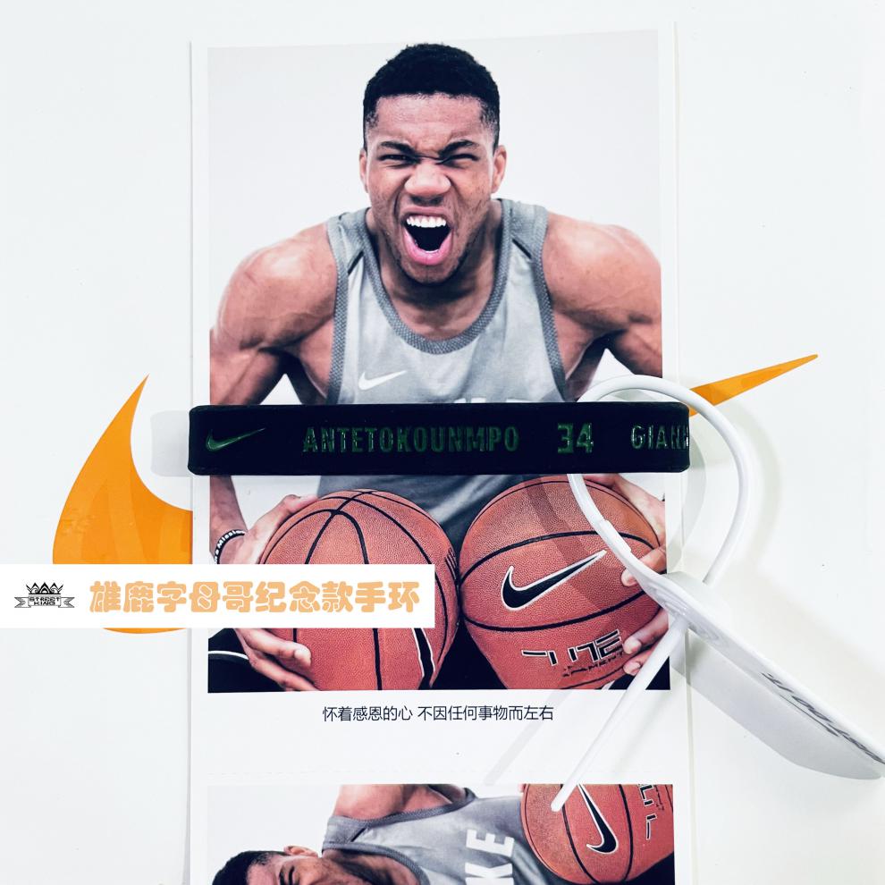 佰伊辰字母哥手环雄鹿队34号腕带篮球运动手腕情侣礼物送男友潮流z