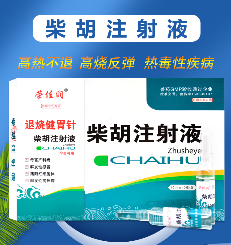 兽药柴胡注射液柴胡兽用注射药兽用柴胡针剂狗牛羊猪感冒退烧健胃1盒