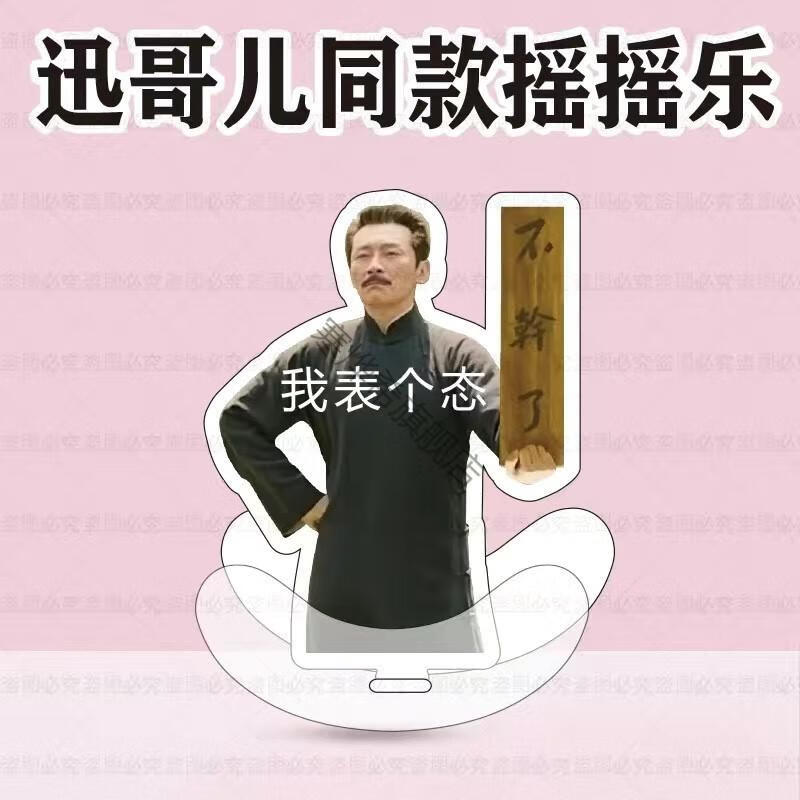 觉醒年代立牌 觉醒年代周边鲁迅神气摇摇乐立牌钥匙扣叉会腰不干了