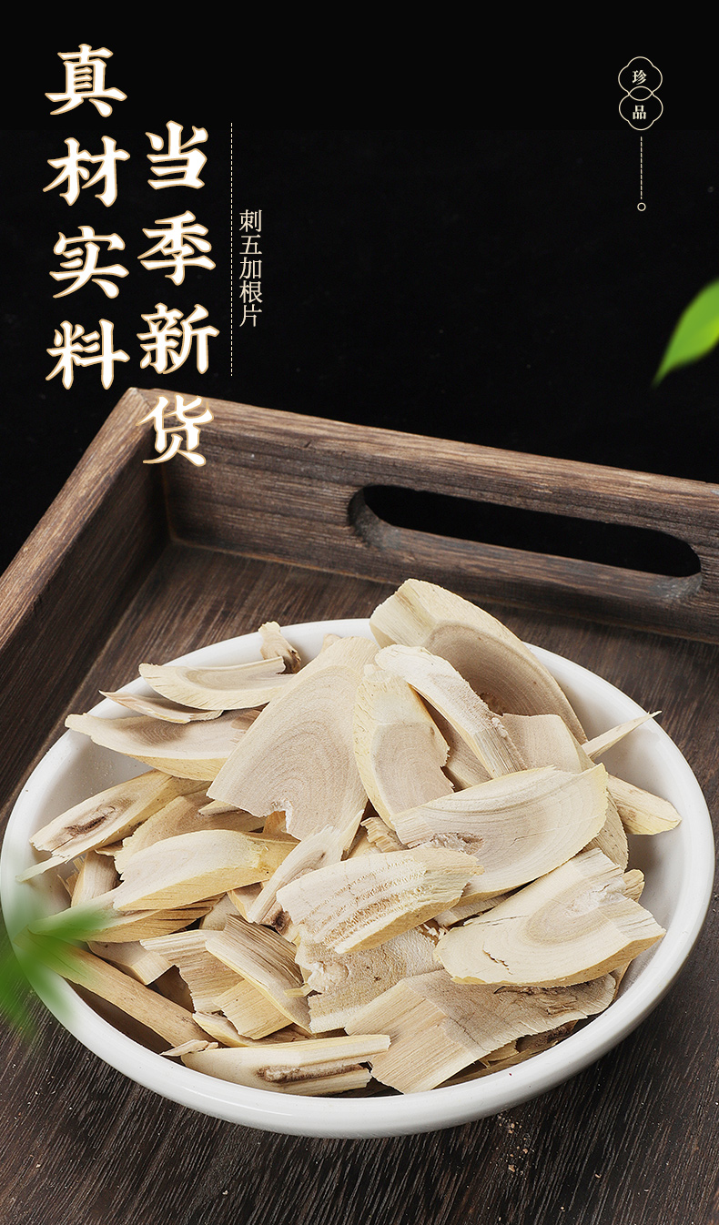 同仁堂刺五加中药材根切片五加皮香料野生中药泡茶泡酒的功效与作用【
