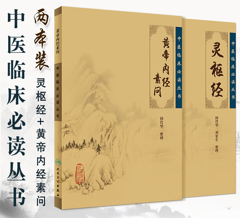 正版黃帝內經素問靈樞經中醫基礎理論臨床四大經典名著原著全集正版