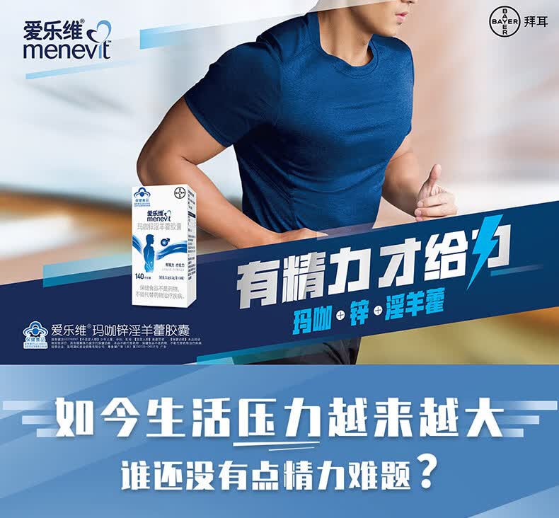 拜耳menevit爱乐维男士玛咖锌淫羊藿胶囊140粒男士精力玛咖锌淫羊藿